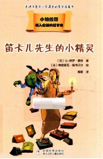 载入史册的哲学家  小柏拉图书系  笛卡儿先生的小精灵