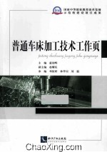 普通车床加工技术工作页