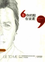 看，你的脸在说谎！