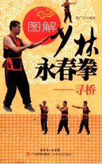 图解少林永春拳  寻桥