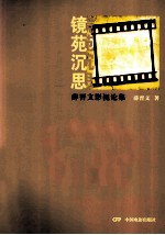 镜苑沉思  薛晋文影视论集