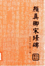 颜真卿宋璟碑临范精选