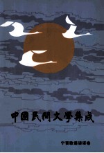 中国民间文学集成  宁晋县歌谣谚语卷