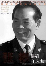 张彬讲稿自选集