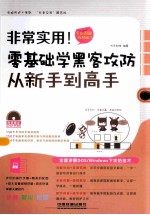 零基础学黑客攻防从新手到高手  全彩图解视频版