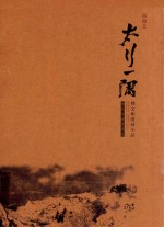 太行一隅  韩文彬国画小品