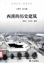 杭州全书  西溪的历史建筑