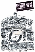 寻城记  成都
