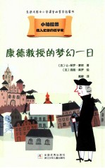 载入史册的哲学家  小柏拉图书系  康德教授的梦幻一日