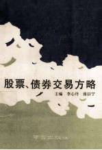 股票、债卷交易方略
