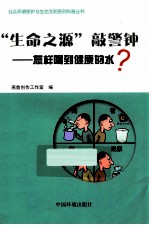 “生命之源”敲警钟  怎样喝到健康的水？