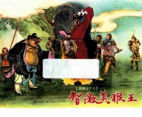 西游记  7  智激美猴王