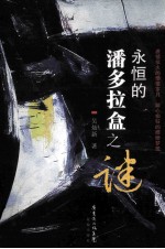 永恒的潘多拉盒之谜 电子书封面