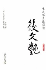 生我不负淮剧情  筱文艳