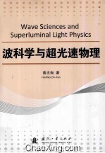 波科学与超光速物理 封面