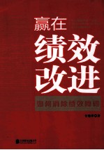 赢在绩效改进  如何消除绩效障碍