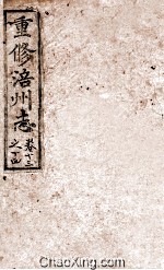 重修涪州志  清同治八年刻本  卷13-14