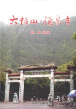 大鼓山·涌泉寺