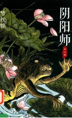 阴阳师  第2卷