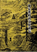 贤良港妈祖文化论坛  海峡两岸传统视野下的妈祖信俗研讨会文集