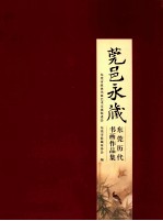 莞邑永藏  东莞历代书画作品集