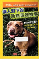 美国国家地理·动物故事会系列  催人泪下的动物英雄故事