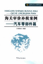 海关审价补税案例  汽车零部件篇
