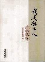 我是组工人  口述实录