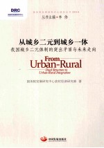 从城乡二元到城乡一体  我国城乡二元体制的突出矛盾与未来走向