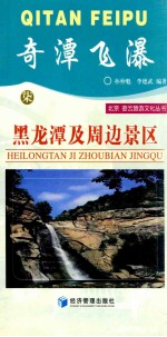 奇潭飞瀑-黑龙潭及周边景区