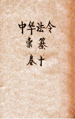 最新增订民国现行之法律中华法令汇纂  卷10  教育（厝象附）