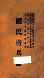 国民皆兵论 封面