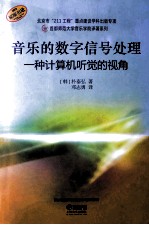 音乐的数字信号处理  一种计算机听觉的视角