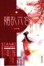 媚乱六宫  上 电子书封面