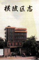 横陂区志  1912.1-1985.12