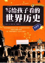 写给孩子看的世界历史