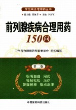 前列腺疾病合理用药150问  第2版