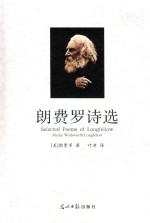 朗费罗诗选  经典名家译作