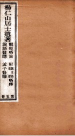杨仁山居士遗著  5  观经略论  附原生偈略释  坛经略释  论语发隐  孟子发隐