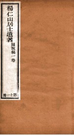 杨仁山居士遗著  11  阐教编