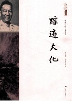 傅抱石的艺术世界  踪迹大化