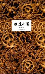 拾遗小笺 电子书封面