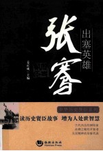 出塞英雄  张骞