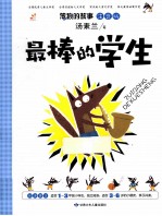 最棒的学生  注音版