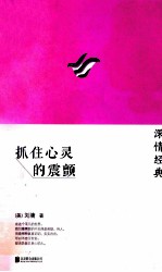 抓住心灵的震颤