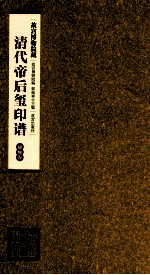 清代帝后玺印谱  第3册  康熙卷