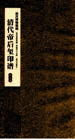 清代帝后玺印谱  第10册  道光卷