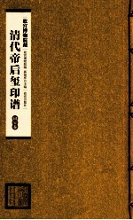 清代帝后玺印谱  第2册  国宝卷