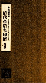 清代帝后玺印谱  第6册  乾隆  卷2