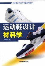 运动鞋设计材料学